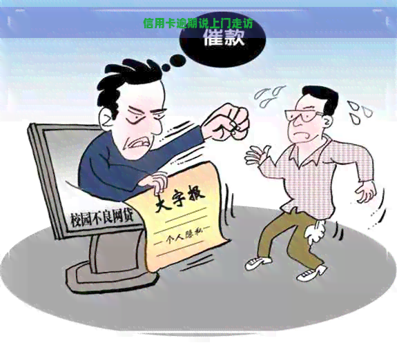 信用卡逾期多久会上门走访