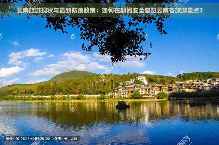 云南旅游现状与最新防疫政策：如何在期间安全游览云南各旅游景点？