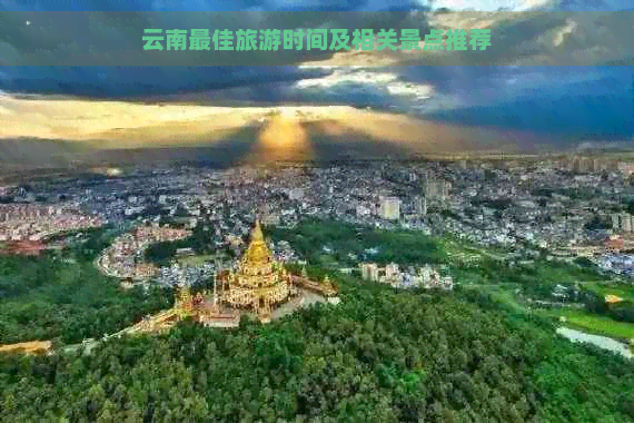 云南更佳旅游时间及相关景点推荐