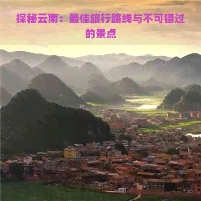 探秘云南：更佳旅行路线与不可错过的景点