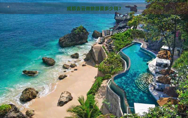 成都去云南旅游要多少钱？