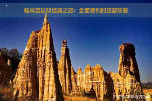 桂林到昆明旅游 桂林到昆明旅游