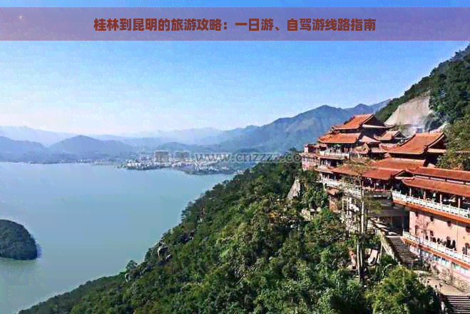 桂林到昆明旅游 桂林到昆明旅游