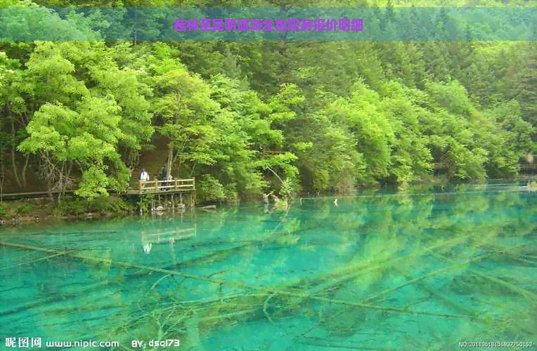 桂林到昆明旅游 桂林到昆明旅游