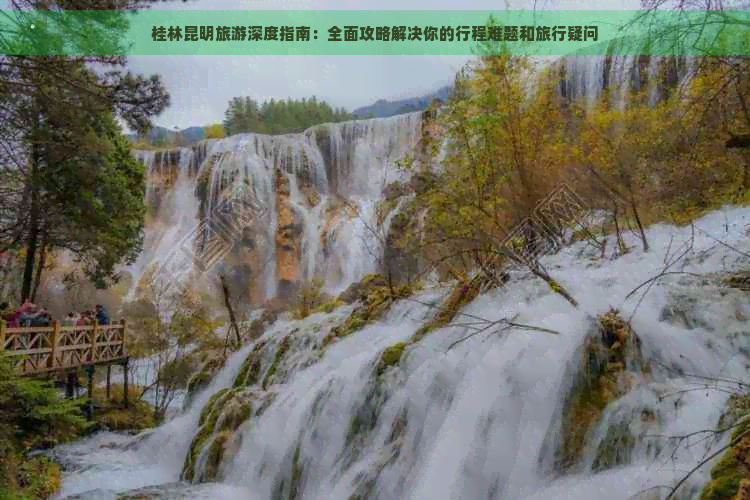 桂林到昆明旅游 桂林到昆明旅游
