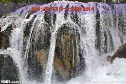 到昆明旅游攻略