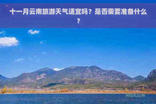 十一月云南旅游天气适宜吗？是否需要准备什么？