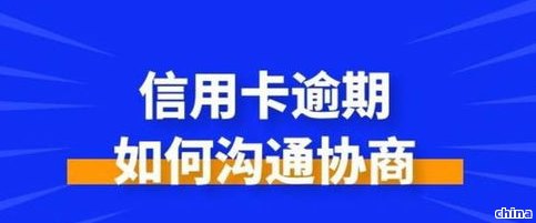 怎么谈信用卡逾期才能少利息，少付利息！信用卡逾期的谈判技巧大揭秘