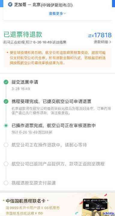 携程买的票退了钱什么时候到账