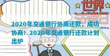 交行协商5万还款案例-2020年交通银行协商还款