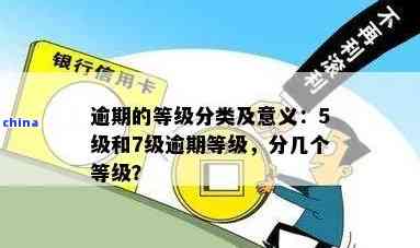 逾期好还是五级分类下调好：逾期对应五级分类的影响与意义