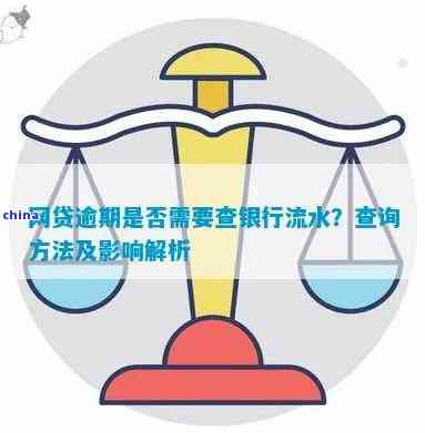 网贷逾期后，资产调查与银行流水核实流程详解，以帮助您更好地应对逾期问题