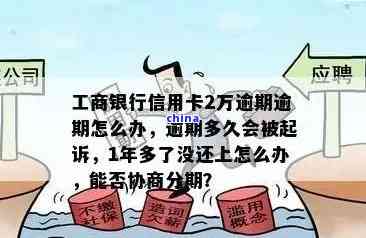 工商银行信用卡逾期超过一年，是否可以协商进行分期偿还？