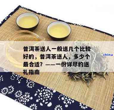 送茶礼必备：普洱茶推荐让您的礼物更加有价值(图6)