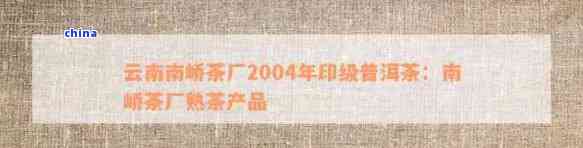 PG电子平台新2004年南峤茶厂精选熟茶：传统工艺与现代口感的完美结合(图1)
