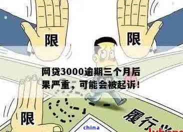网贷逾期3000元