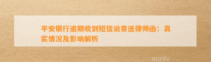 平安银行逾期收到短信说寄送律师函：真实情况及影响解析