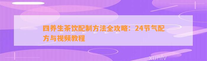 PG平台四养生茶饮配制全攻略：24节气配方与教程(图1)