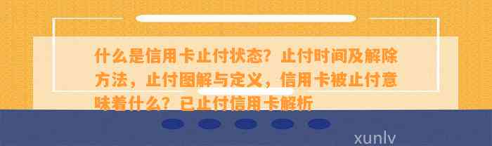 什么是信用卡止付状态？止付时间及解除     ，止付图解与定义，信用卡被止付意味着什么？已止付信用卡解析