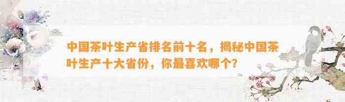 JN江南体育最新官网入口中国茶叶生产省排名-中国茶叶生产省排名前十(图10)