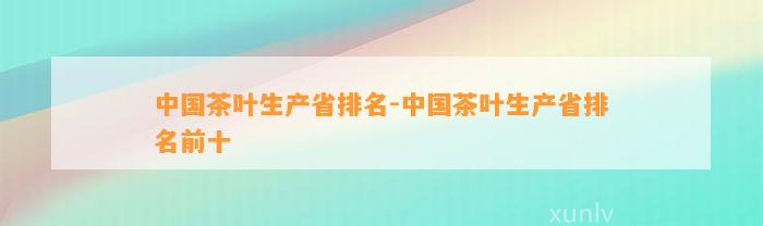 JN江南体育最新官网入口中国茶叶生产省排名-中国茶叶生产省排名前十(图6)