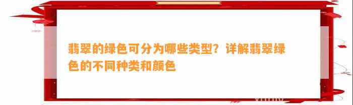 翡翠的绿色可分为哪些类型？详解翡翠绿色的不同种类和颜色