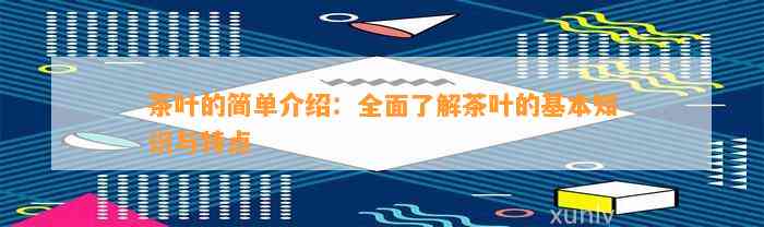 ng体育官网：茶叶的简单介绍：全面了解茶叶的基本知识与特点(图5)