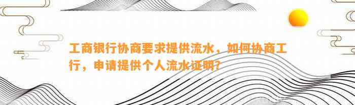 工商银行协商要求提供流水，如何协商工行，申请提供个人流水证明？