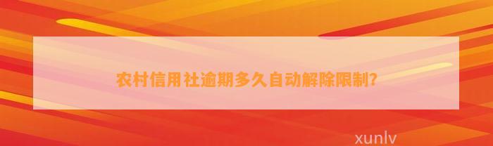 农村信用社逾期多久自动解除限制？