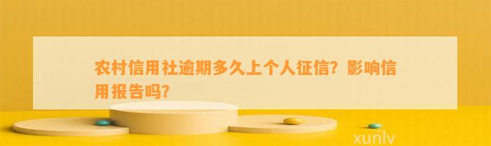 农村信用社逾期多久上个人？影响信用报告吗？