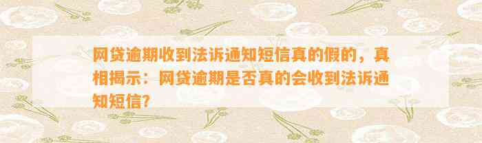 网贷逾期收到法诉通知短信真的假的，真相揭示：网贷逾期是否真的会收到法诉通知短信？