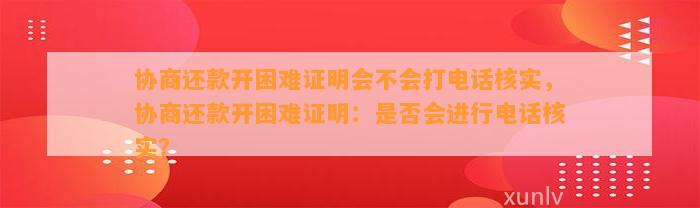 协商还款开困难证明会不会打     核实，协商还款开困难证明：是否会进行     核实？