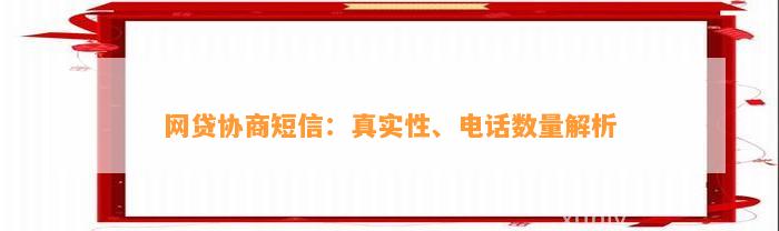 网贷协商短信：真实性、     数量解析