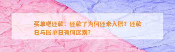 买单吧还款：还款了为何还未入账？还款日与账单日有何区别？