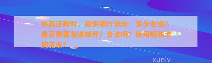 协商还款时，提供银行流水：多少合适？是否需要发送邮件？合法吗？使用哪张卡的流水？