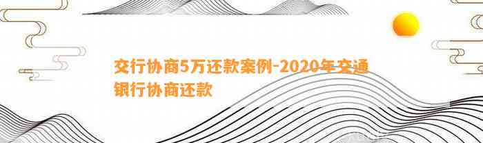 交行协商5万还款案例-2020年交通银行协商还款