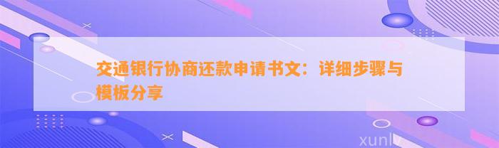 交通银行协商还款申请书文：详细步骤与模板分享