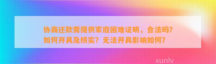 协商还款需提供家庭困难证明，合法吗？如何开具及核实？无法开具影响如何？