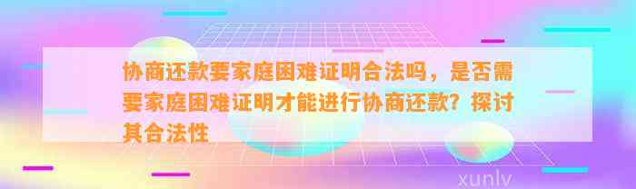 协商还款要家庭困难证明合法吗，是否需要家庭困难证明才能进行协商还款？探讨其合法性