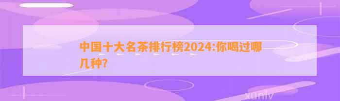 中国十大名茶排行榜2024：你喝过哪几种？(图3)